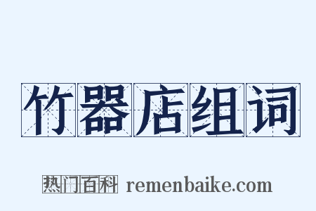 竹器店组词是什么意思的图片